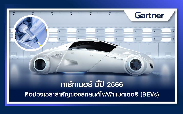 การ์ทเนอร์ ชี้ปี 2566 คือช่วงเวลาสำคัญของรถยนต์ไฟฟ้าแบตเตอรี่ (BEVs)